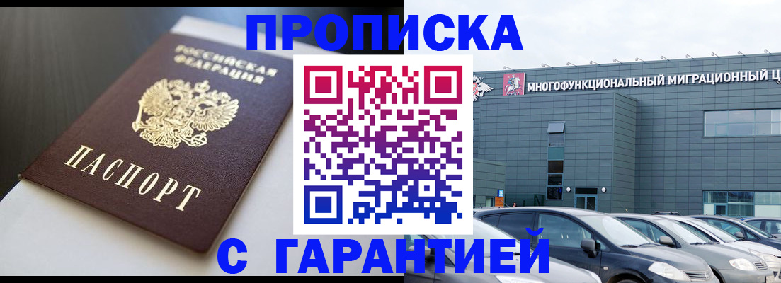 купить прописку в Саратовской области